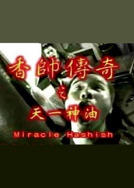 香帅传奇之天一神油封面图