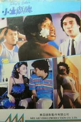 小生献丑封面图