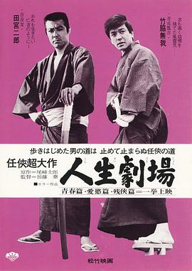 人生剧场 青春・爱欲・残侠篇封面图