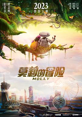 莫莉的冒险封面图