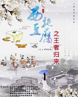 豆腐西施之王者归来封面图