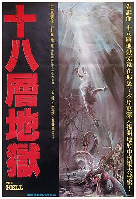 十八层地狱封面图