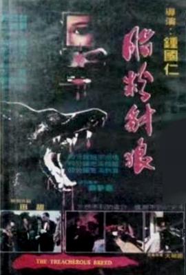 脂粉豺狼封面图