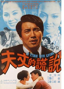 说谎的丈夫封面图