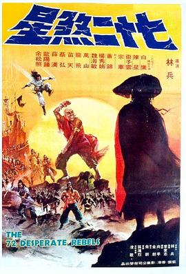 七十二煞星封面图