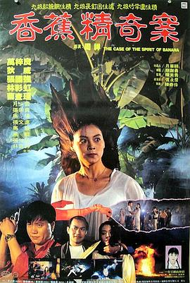 香蕉精奇案封面图