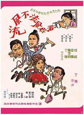 看你风流不风流封面图