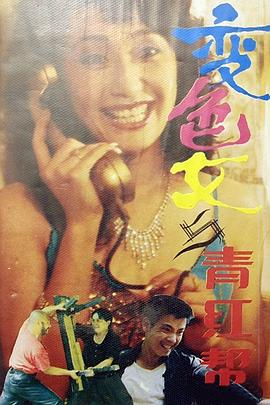 变色女与青红帮封面图