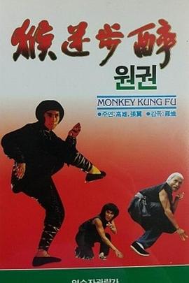 醉步迷猴封面图