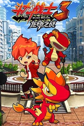 斗龙战士之龙印之战封面图