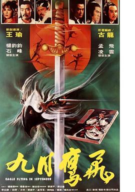 九月鹰飞封面图