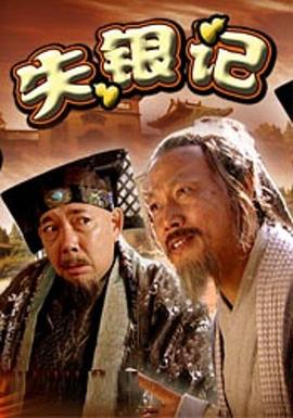 失银记封面图