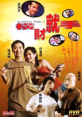 横财就手封面图