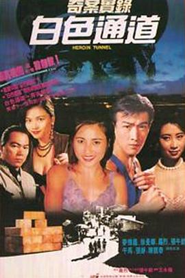 奇案实录白色通道封面图