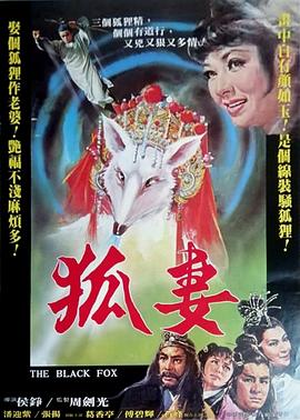 狐妻封面图