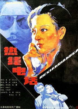 热线电话封面图