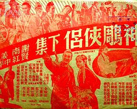 神雕侠侣 (下集)封面图