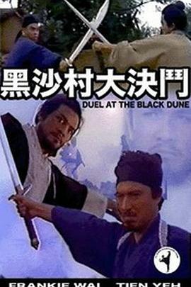 黑沙村大决斗封面图