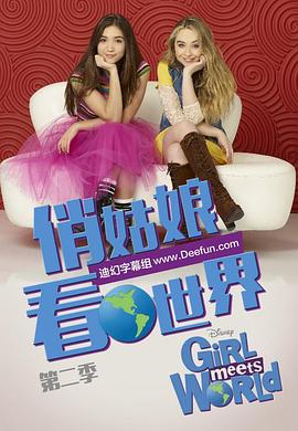 女孩成长记 第二季封面图