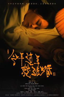 今年过年就结婚封面图