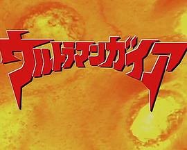 盖亚奥特曼特别篇 地球永恒封面图