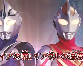 盖亚15周年特别总集篇 盖亚的愿望！ 阿古茹的决意！！封面图