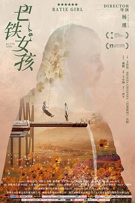 巴铁女孩封面图