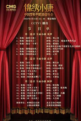 锦绣小康—中国梦系列歌曲音乐会封面图