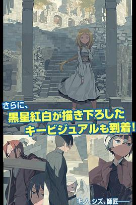 奇诺之旅：废墟之国封面图