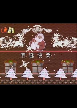 星光燦爛聖誕夜封面图