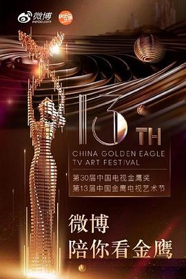 第13届金鹰节开幕式晚会封面图