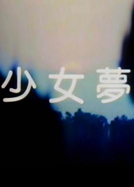 少女梦封面图