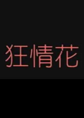狂情花封面图