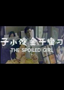 刁蛮千金傻小子封面图