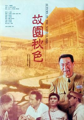 故园秋色封面图