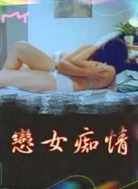 恋女痴情封面图