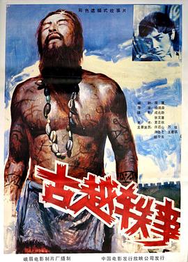 古越轶事封面图