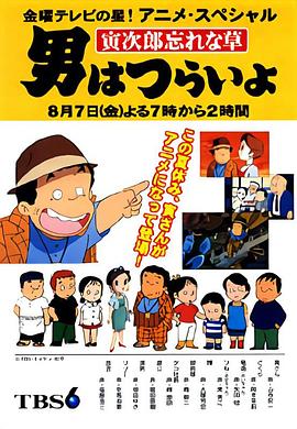 寅次郎的故事：勿忘草封面图