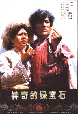 神奇的绿宝石封面图