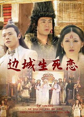 边城生死恋封面图