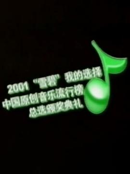 第一届中国原创音乐流行榜颁奖典礼封面图