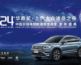 第24届华鼎奖颁奖礼封面图