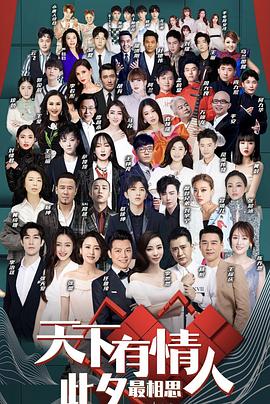 天下有情人，此夕最相思封面图