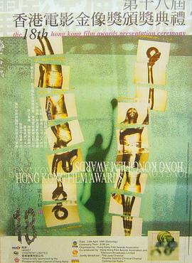 第18届香港电影金像奖颁奖典礼封面图