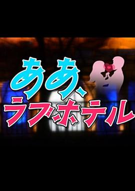 情侣酒店封面图