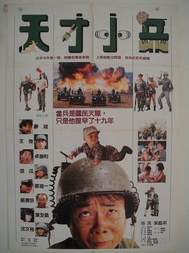 天才小兵封面图