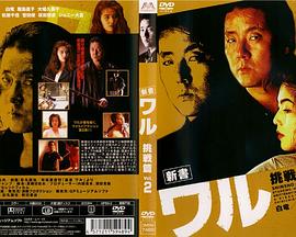 新書 ワル2 挑戦篇封面图