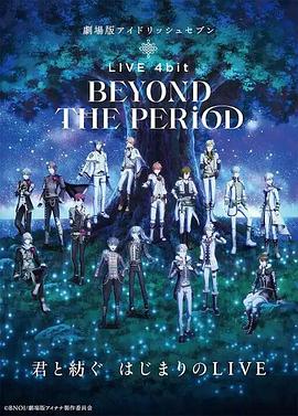 剧场版IDOLiSH7 LIVE 4bit BEYOND THE PERiOD封面图