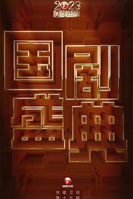 2023国剧盛典封面图