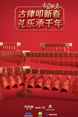 古韵新春封面图